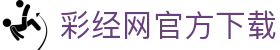 彩经网官方下载 - (中国)湖北彩经网官方下载有限责任公司欢迎您